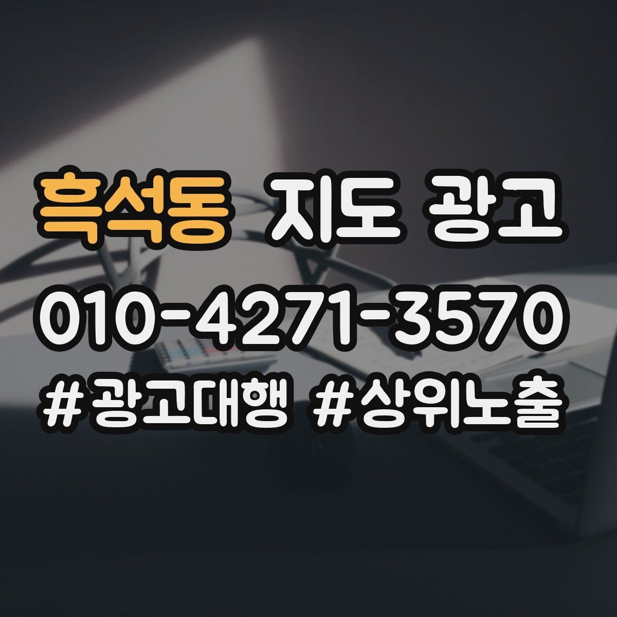 흑석동 지도 광고 한 달에 한 번 사진 교체만으로도 유지되는 방법