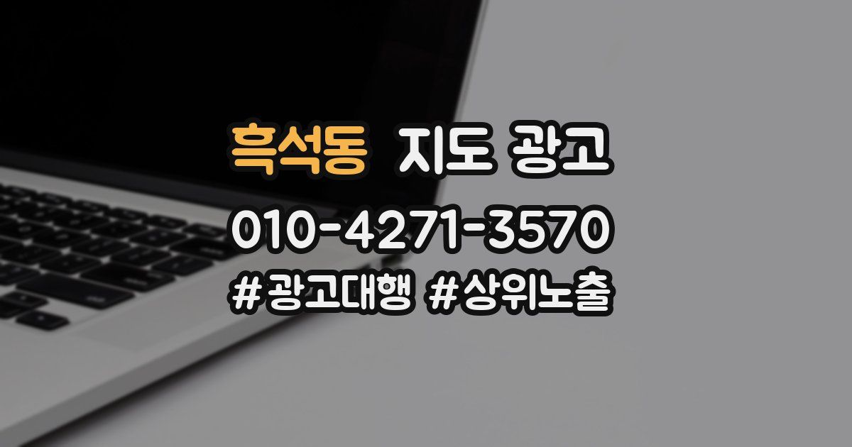 흑석동 지도 광고