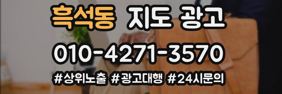 흑석동 지도 광고