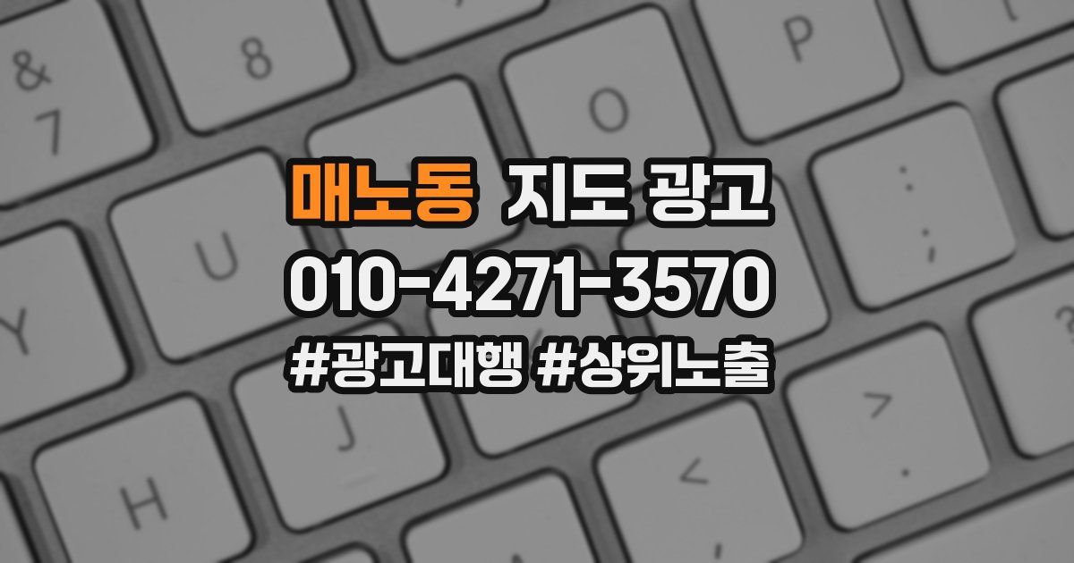 매노동 지도 광고