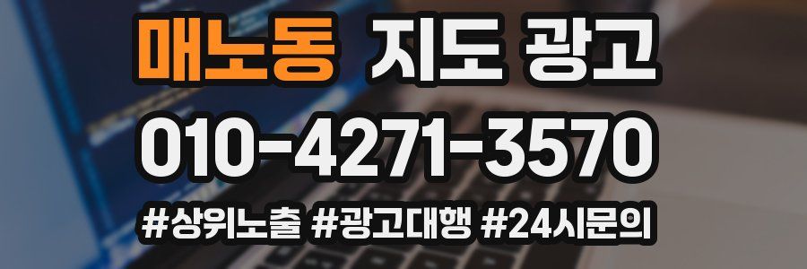 매노동 지도 광고