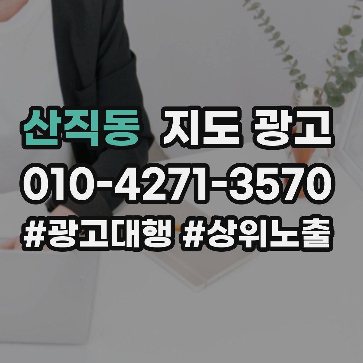 산직동 지도 광고