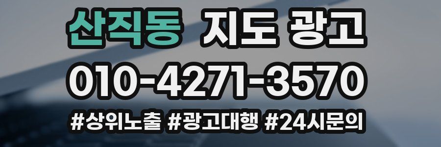 산직동 지도 광고