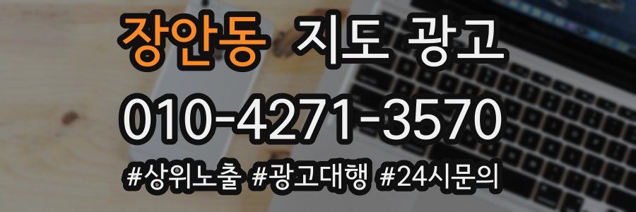 장안동 지도 광고