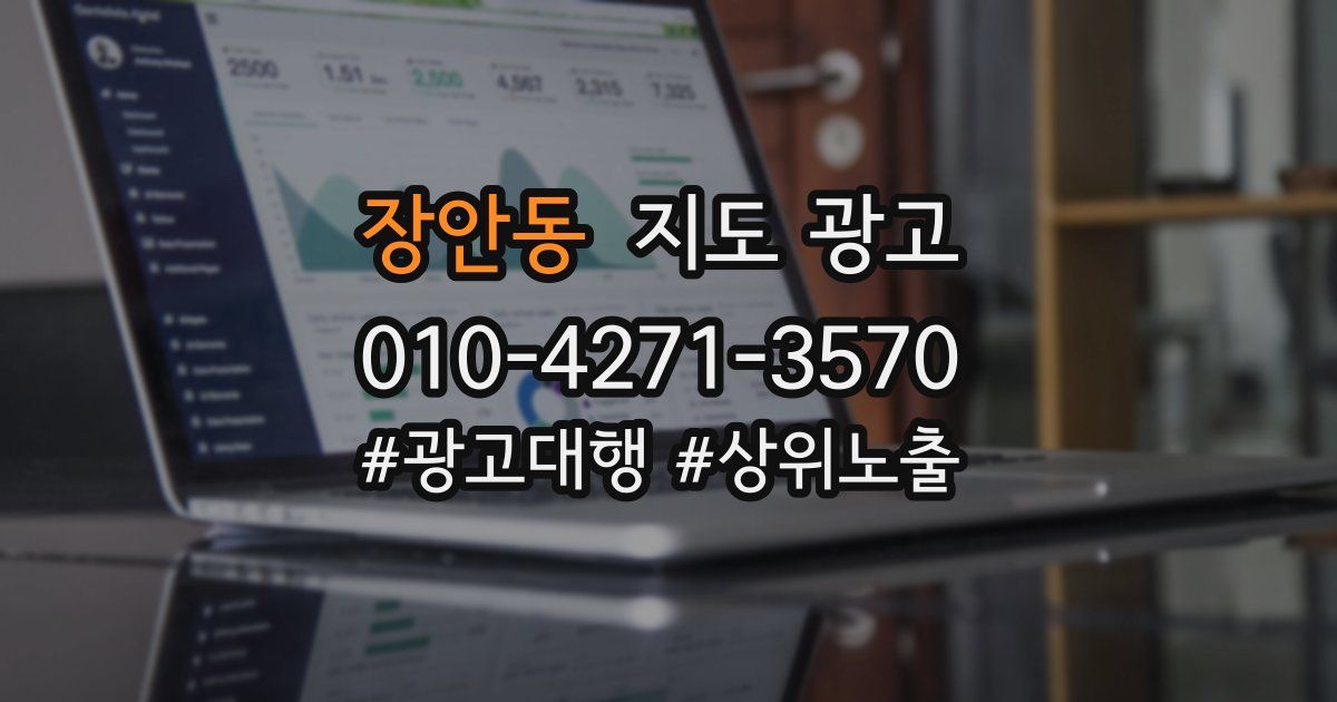 장안동 지도 광고