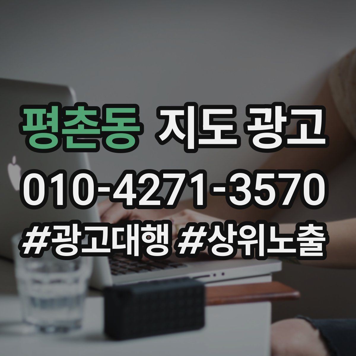 평촌동 지도 광고 전화 버튼이 잘 먹히는 업종 특징