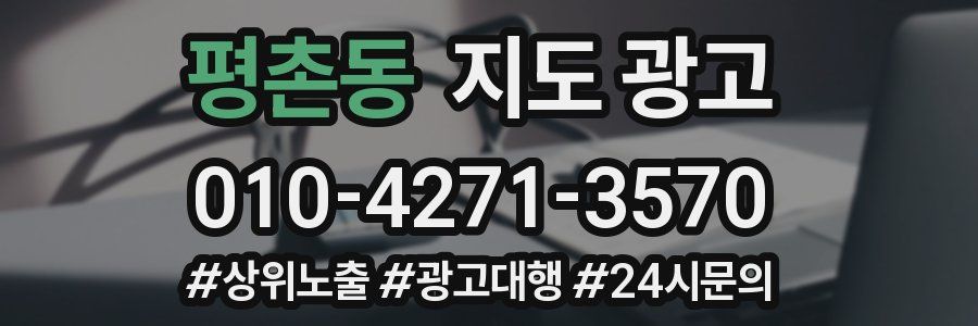 평촌동 지도 광고