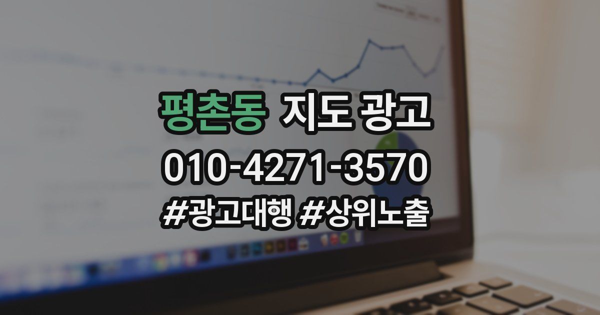 평촌동 지도 광고
