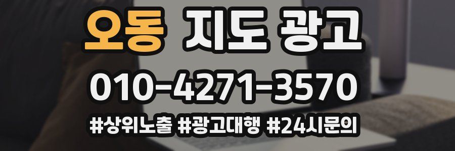 오동 지도 광고