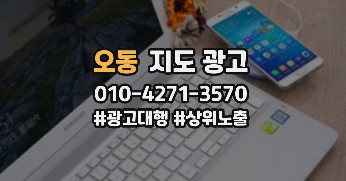 오동 지도 광고