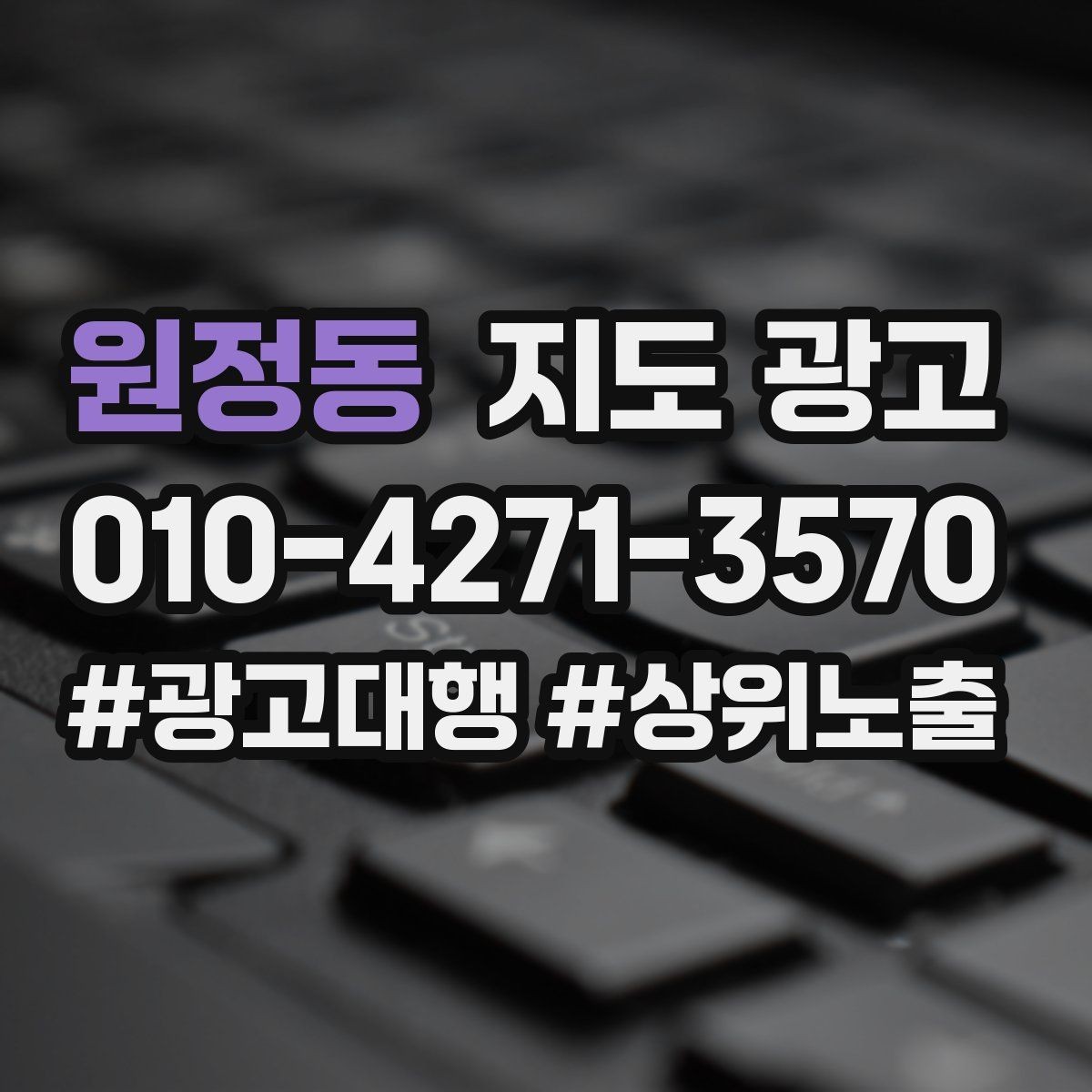 원정동 지도 광고 환불 AS 안내가 신뢰를 올리는 이유
