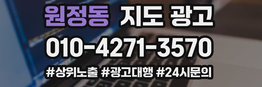 원정동 지도 광고
