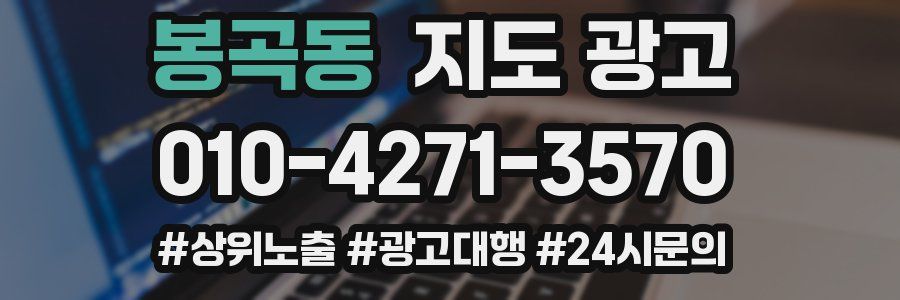 봉곡동 지도 광고