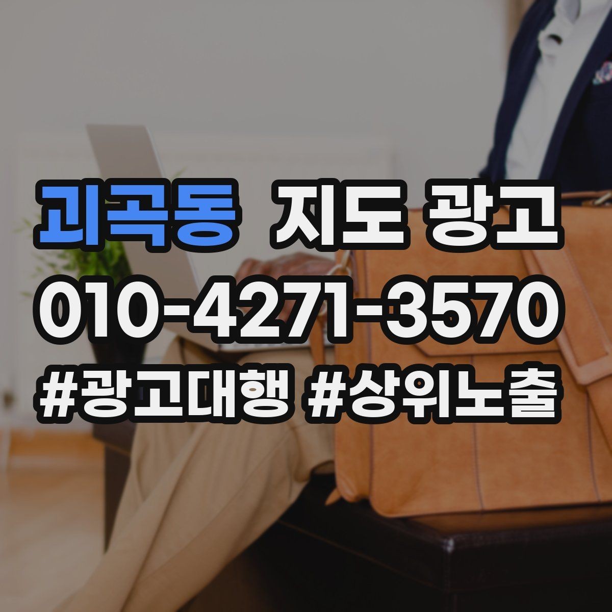 괴곡동 지도 광고 비수기에도 문의를 유지하는 운영