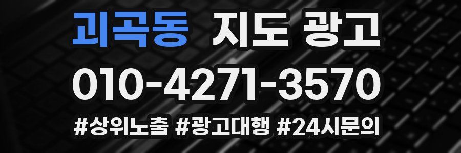 괴곡동 지도 광고
