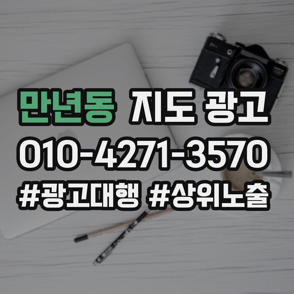 만년동 지도 광고 오프라인 방문객을 리뷰로 연결하는 동선 설계