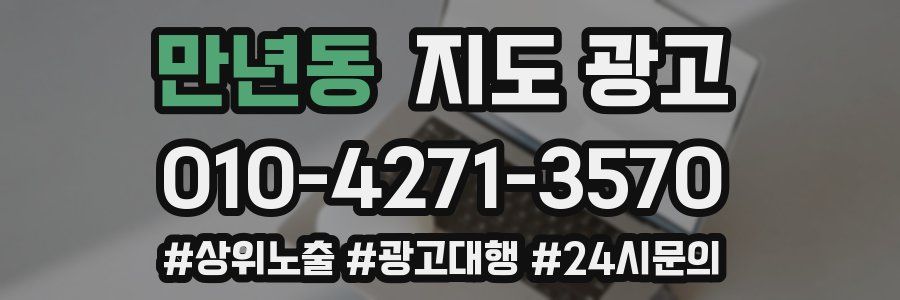 만년동 지도 광고