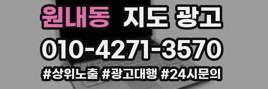 원내동 지도 광고