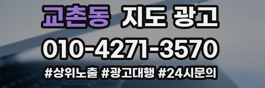 교촌동 지도 광고