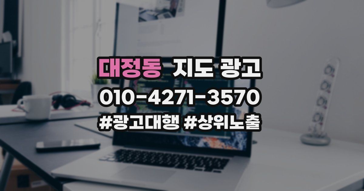 대정동 지도 광고