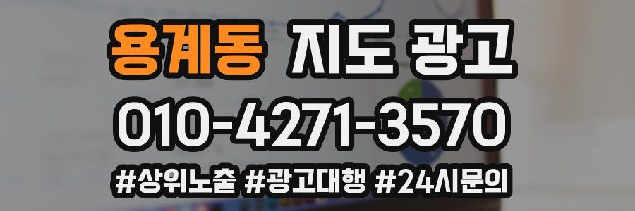 용계동 지도 광고