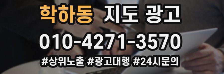 학하동 지도 광고