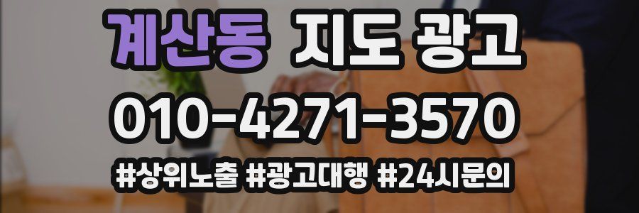계산동 지도 광고