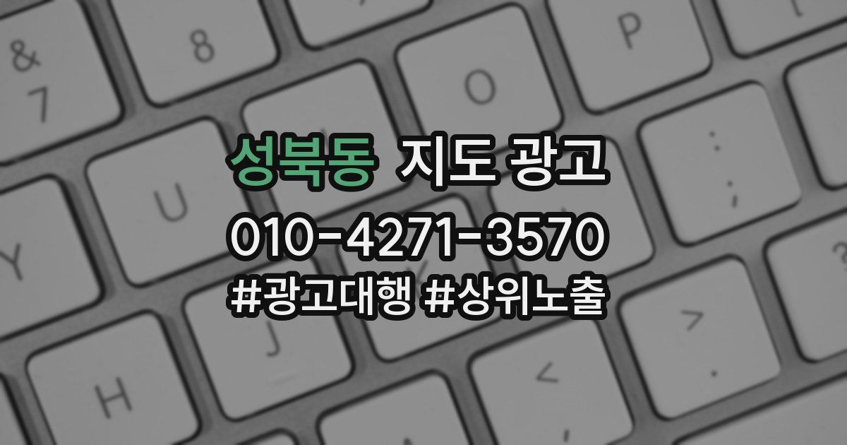 성북동 지도 광고