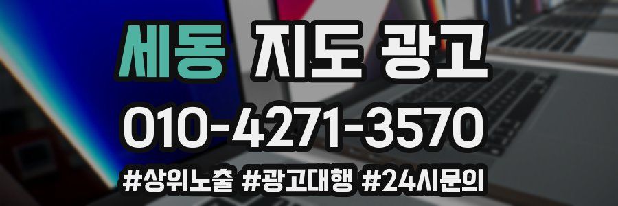 세동 지도 광고