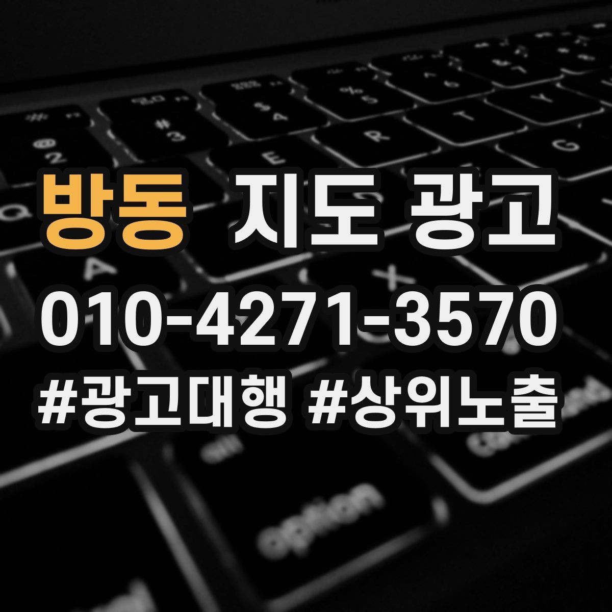 방동 지도 광고 당일 가능 문구를 쓸 때 주의할 점