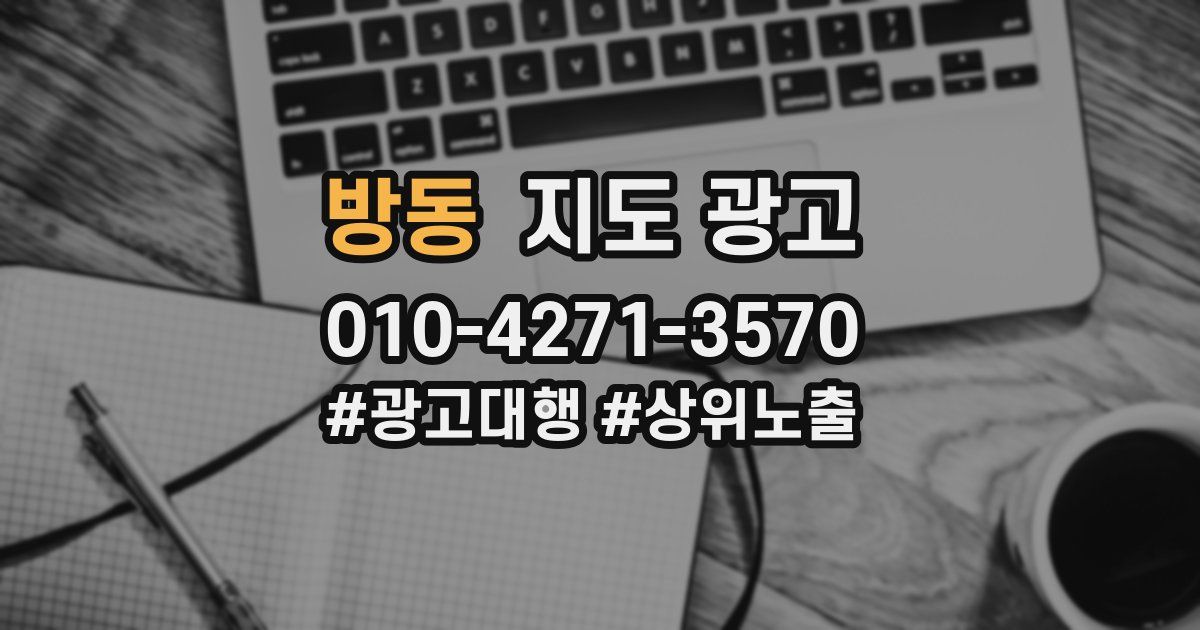 방동 지도 광고