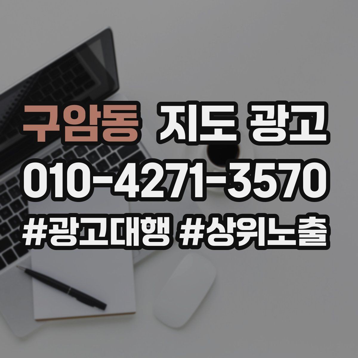 구암동 지도 광고 임시휴무 공지 하나로 불만을 줄이는 방법