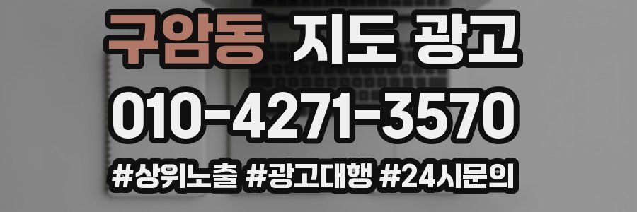 구암동 지도 광고