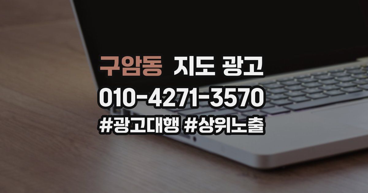 구암동 지도 광고