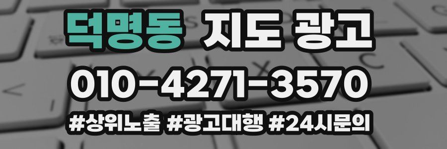 덕명동 지도 광고