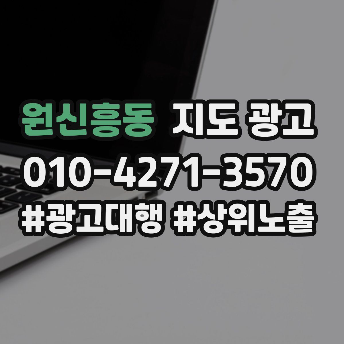 원신흥동 지도 광고