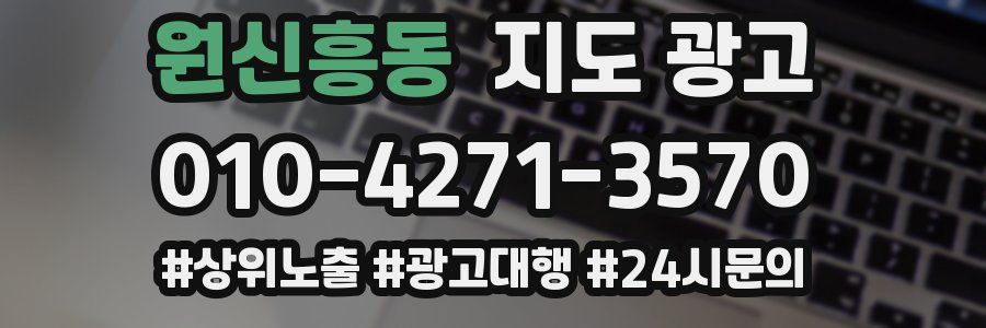 원신흥동 지도 광고