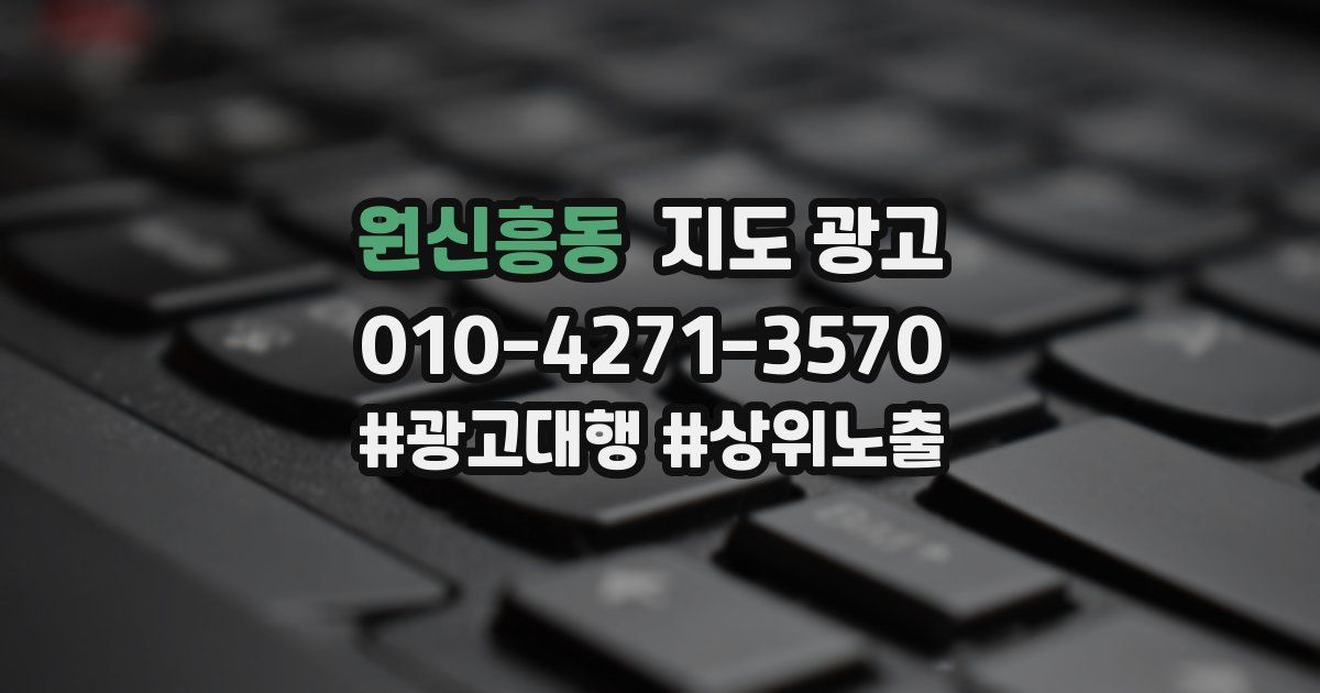 원신흥동 지도 광고