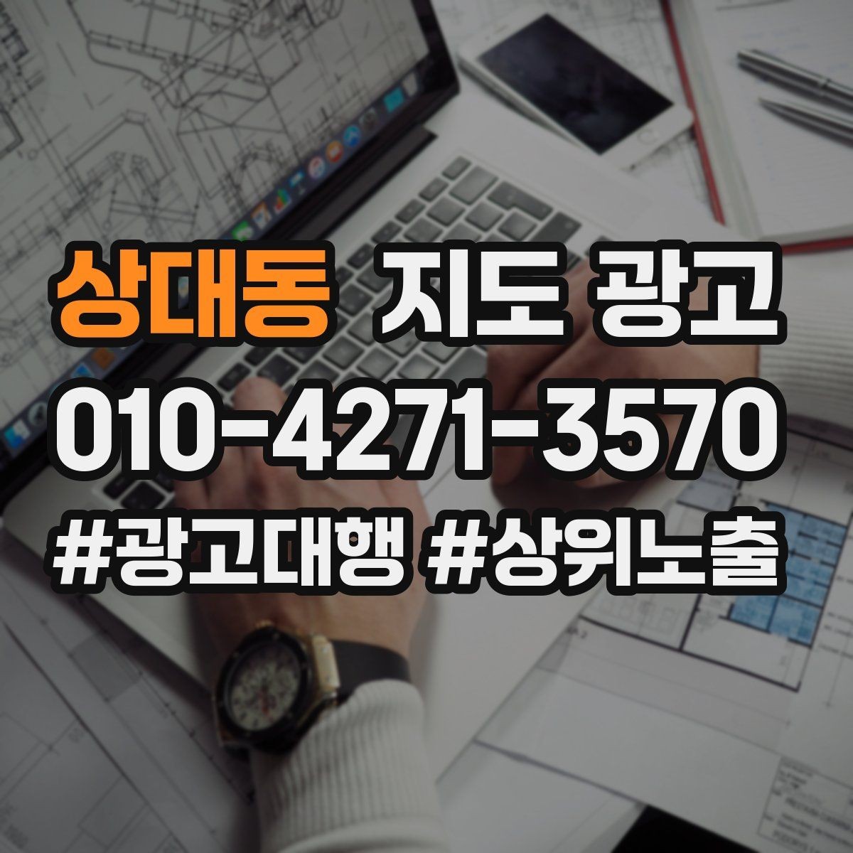 상대동 지도 광고 좋은 유입과 나쁜 유입 구분하기