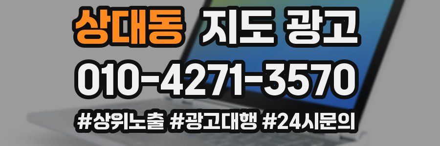상대동 지도 광고
