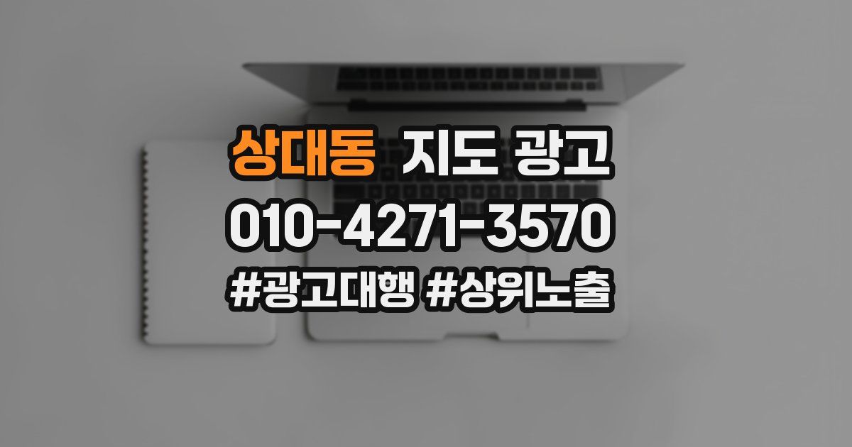 상대동 지도 광고