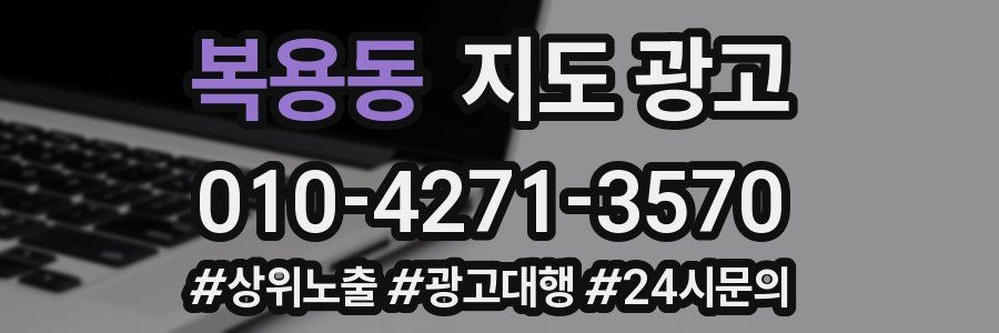 복용동 지도 광고