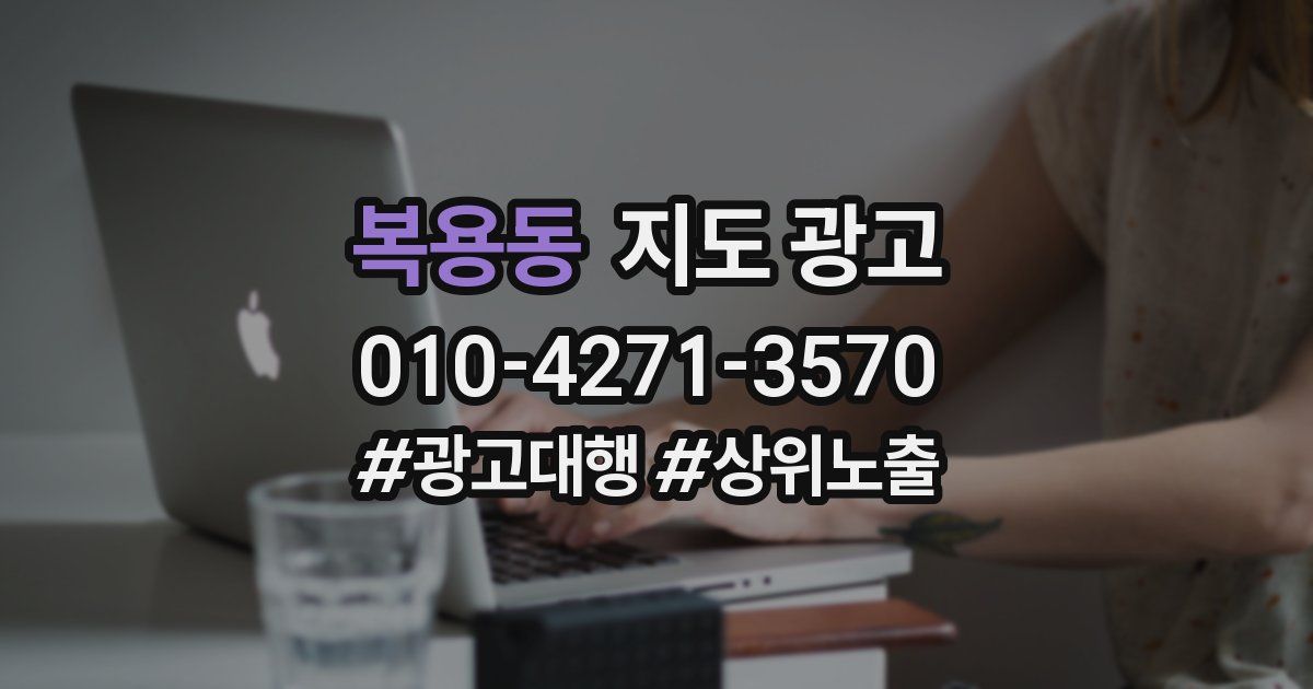 복용동 지도 광고