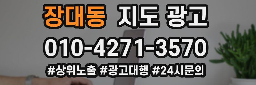 장대동 지도 광고