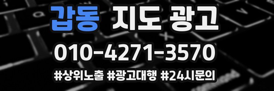 갑동 지도 광고