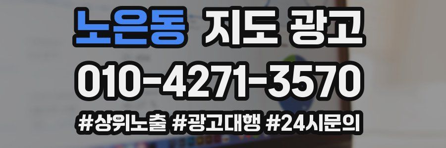 노은동 지도 광고