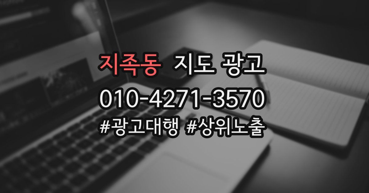 지족동 지도 광고