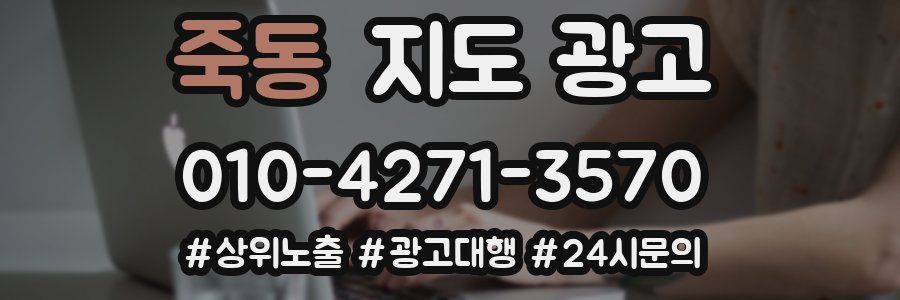 죽동 지도 광고