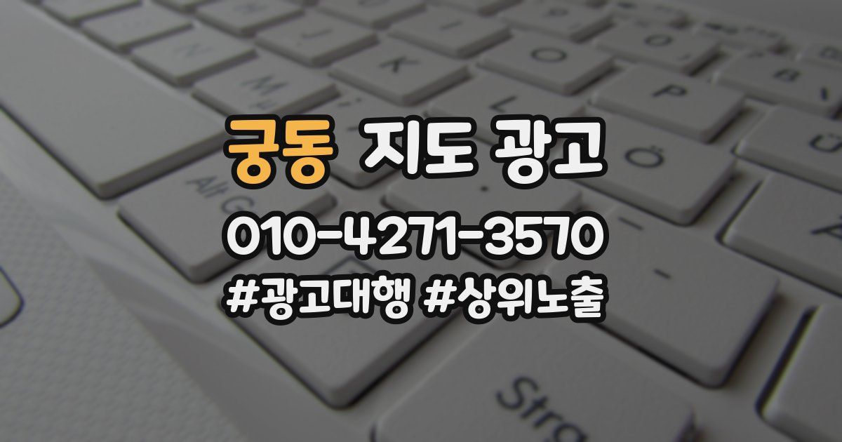 궁동 지도 광고