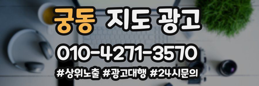 궁동 지도 광고